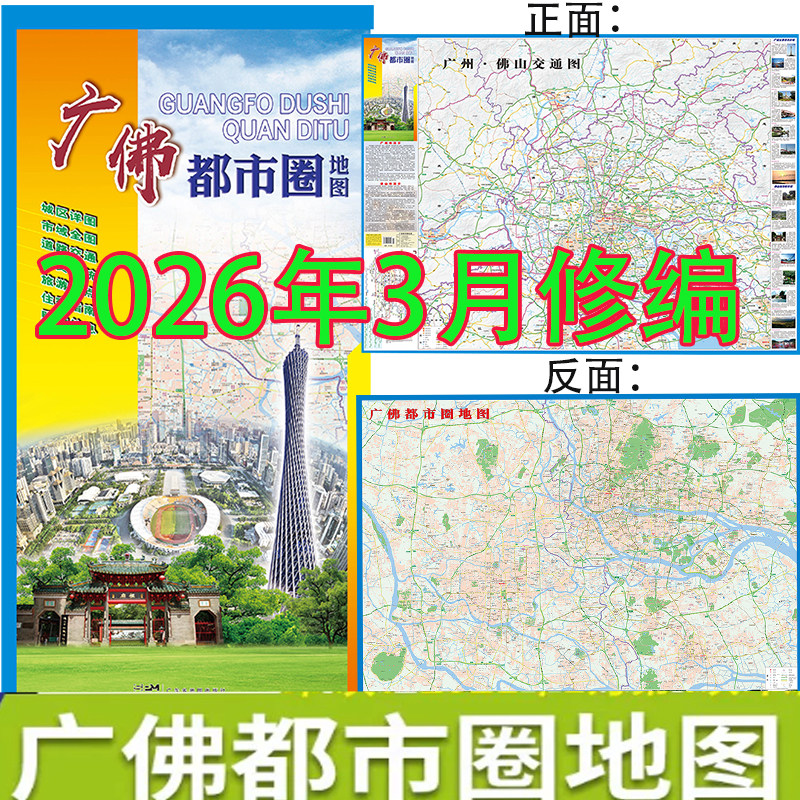 2026新版 广佛都市圈地图 广东佛山城区详图1.1*0.88 市域全图旅游交通购物 广东省地图出版社旅游另有深圳东莞惠州地图挂图