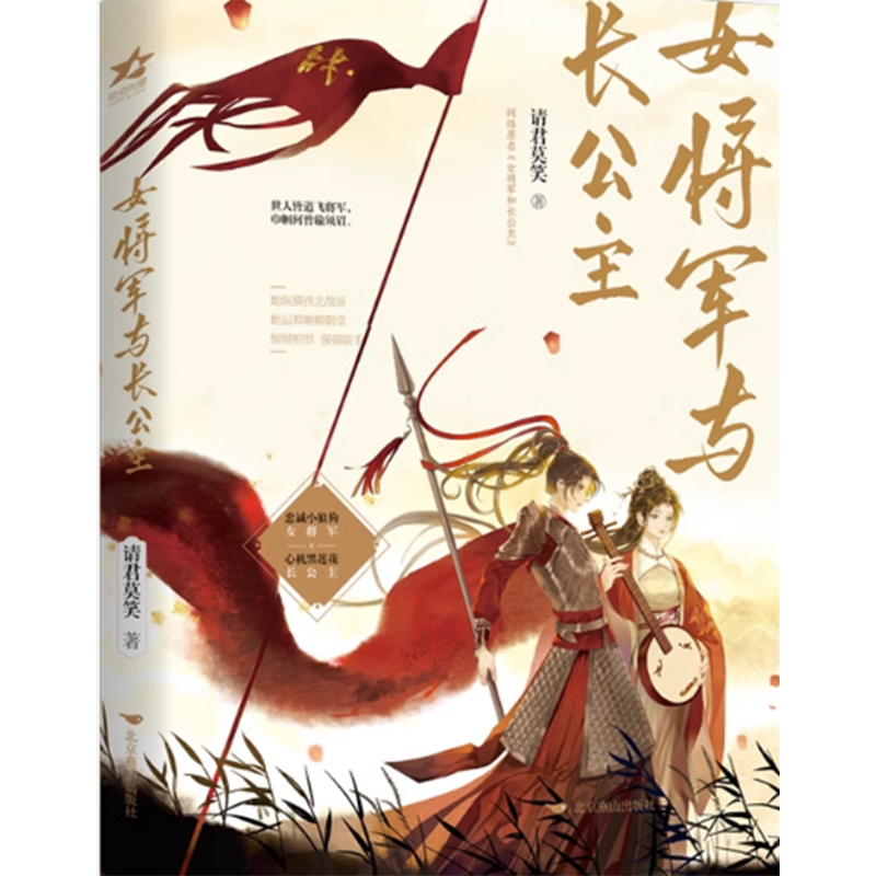 包邮2本 女将军与长公主1+2【赠海报+家书+人设卡+明信片+贴纸+书签】请君莫笑著晋江金榜佳作双女主古风内外双封增番外