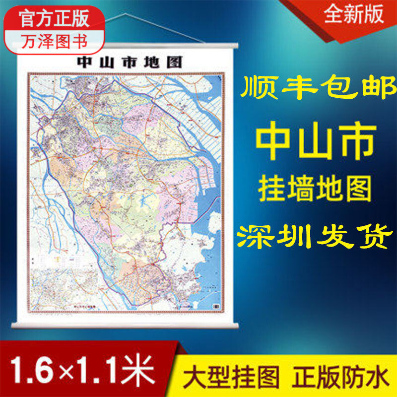 顺丰包邮新版 中山市挂图地图 1.6*1.1米 竖版图广东省中山指南地图城区交通旅游图挂图 另有深圳惠州广州东莞地图挂图