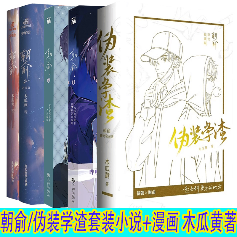 印签版/绘 朝俞小说1-2全2册完结套装+漫画1-2全2册 木瓜黄朝俞/伪装学渣白金版小说漫画 贺朝×谢俞BB双男主校园成长励志