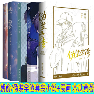 印签版/绘 朝俞小说1-2全2册完结套装+漫画1-2全2册 木瓜黄朝俞/伪装学渣白金版小说漫画 贺朝×谢俞BB双男主校园成长励志