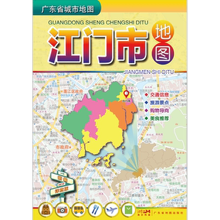 新版 新编江门市地图【1.1*0.8米】双面折叠图 交通信息 旅游景点 购物导向美食推荐等 广东省地图出版社