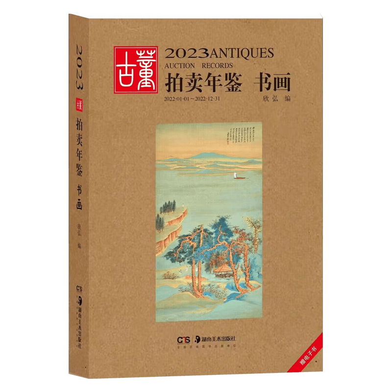 包邮2023古董拍卖年鉴书画