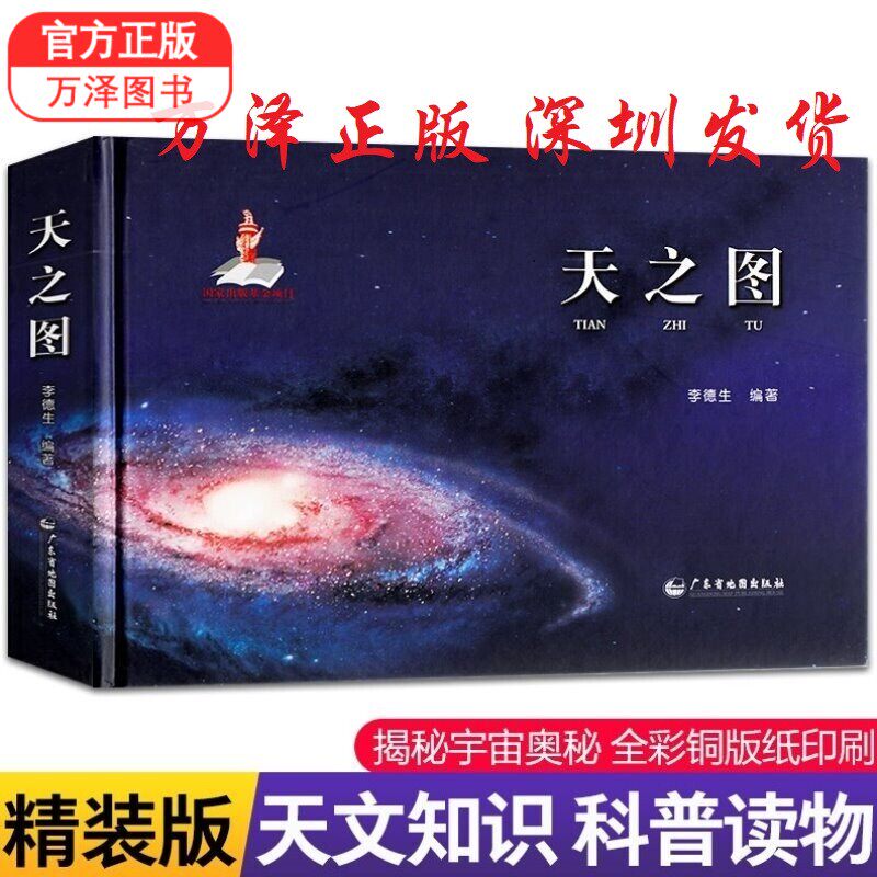 包邮 天之图 天文知识天体地图 涵盖地球月亮火星太阳银河宇宙系 天文学 星图认识星座含88个星座来源表星座神奇天文转转书