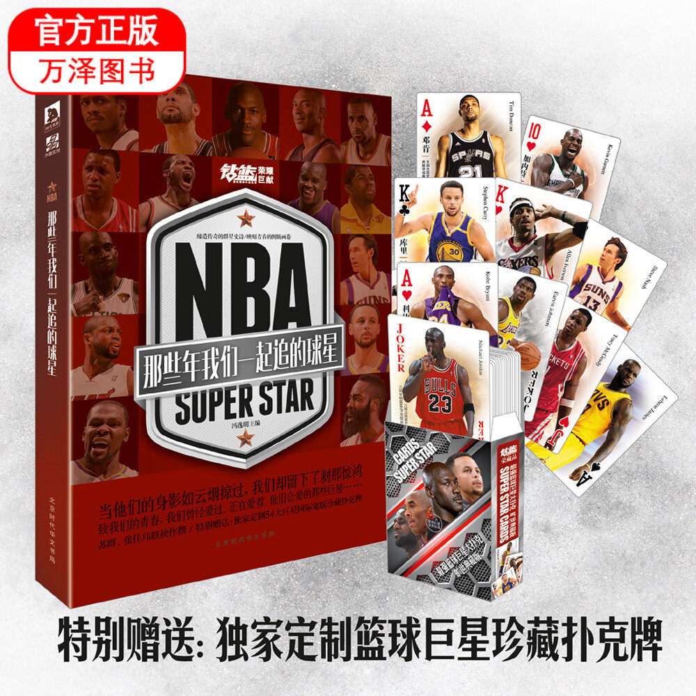 包邮  NBA那些年我们一起追的球星1 赠54位珍藏扑克牌 乔丹科比詹姆斯库里韦德麦迪艾弗森奥尼尔纳什邓肯加内特卡特球星专辑1+2-3