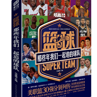 包邮2本 足球+篮球那些年我们一起追的球队【赠54大球星扑克牌2+组合长卷】NBA西甲英超意甲德甲四大联赛阵容足球周刊篮球体育球星