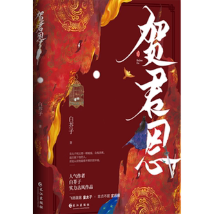 包邮 贺君恩【赠人物画片+结义帖+Q版折立卡】白芥子继江山许你后又一实力古风作品网络名皇恩浩荡飞扬跋扈皇太子×忠贞不屈定远侯