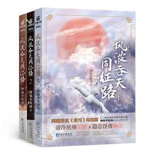 包邮3本 风波吞天同征路1-3 肉包不吃肉著余污含番外清冷统帅墨熄隐忍俘虏顾茫陪你年少轻狂陪你弱冠成礼海棠微雨共归途1+2-3齐