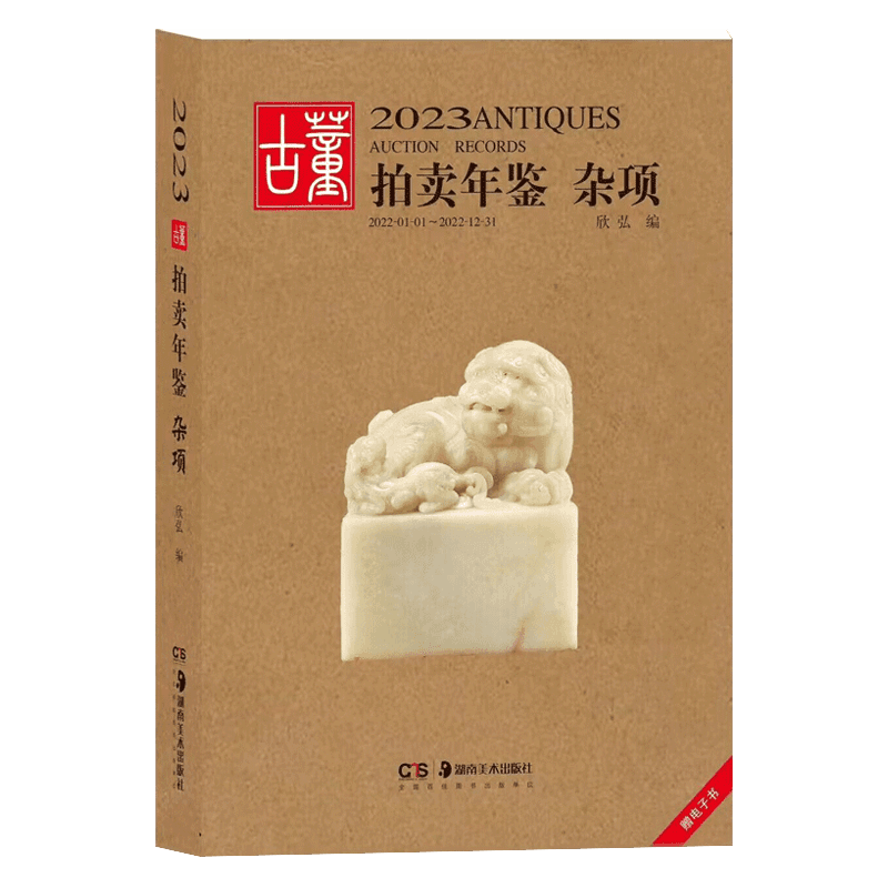 包邮2023年古董拍卖年鉴杂项