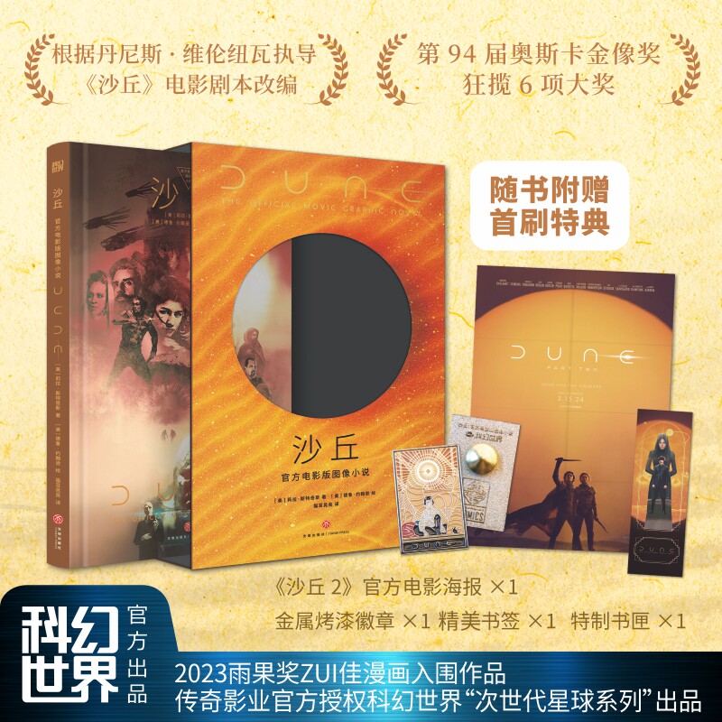 包邮特典版 沙丘:官方电影版图像小说【赠首刷特典 沙丘2电影海报+金属烤漆徽章+烫金书签+特制书匣 】著美莉拉·斯特奇斯