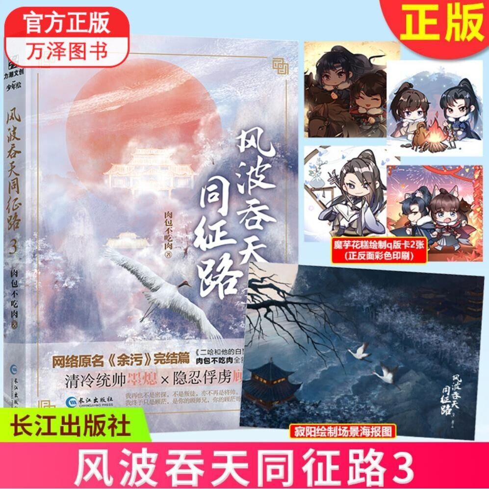 包邮 风波吞天同征路3 肉包不吃肉著原名余污含新番外清冷统帅墨熄隐忍俘虏顾茫陪你年少轻狂陪你弱冠成礼海棠微雨共归途1+2-3齐