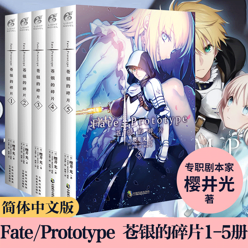现货5本 Fate/Prototype 苍银的碎片1-5【赠书签】小说1+2+3+4+5册完结套装5本 樱井光全彩插图FATE系列动漫轻小说天闻角川