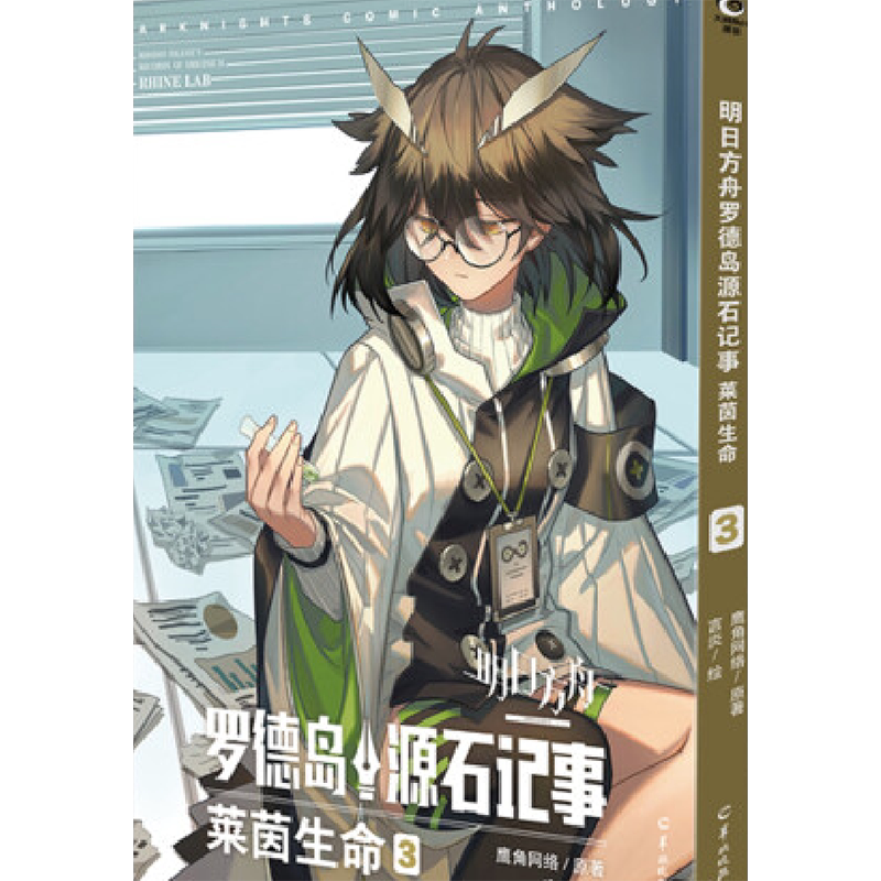 明日方舟官方漫画罗德岛源石记事
