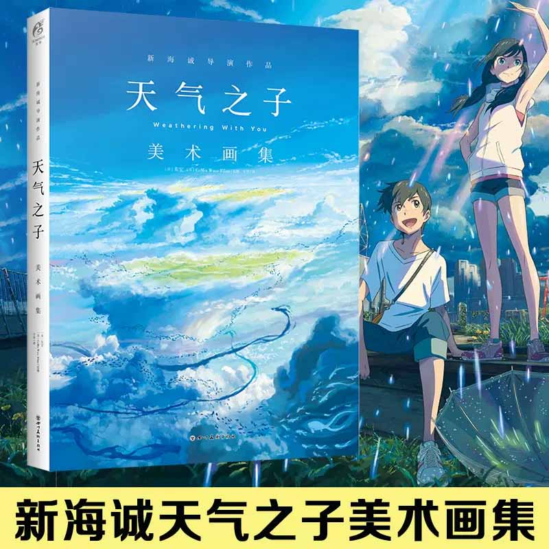天气之子美术画集新海诚官方视觉