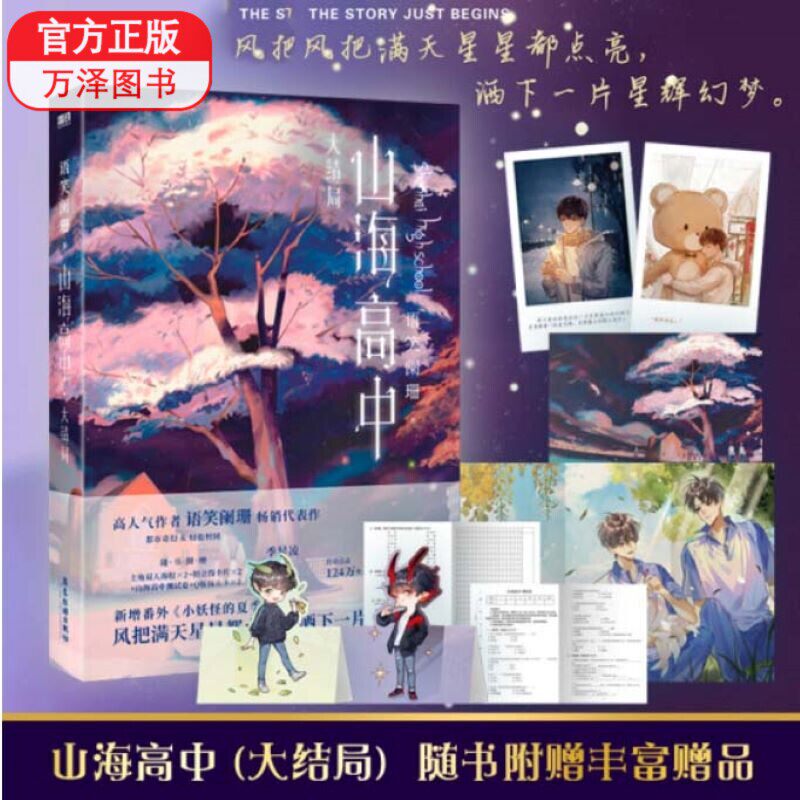 包邮 山海高中2大结局【印签版 8p彩插 测试卷 海报 拍立得卡 立卡】