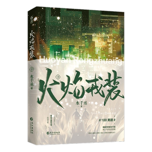 现货 火焰戎装下完结篇【赠CD套卡+4K海报+镭射卡+Q版立卡】水千丞188男团系列悬疑热血英勇痞帅消防员×洁癖高智商刑警上中下花火