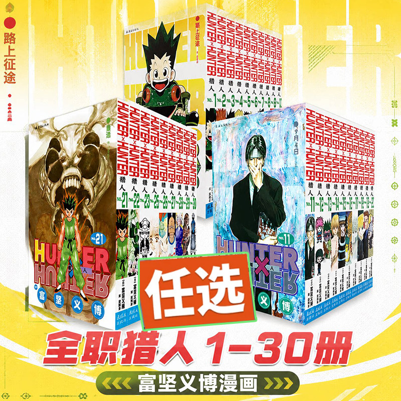 【单本任选】全职猎人漫画1-19-20-21-30册全30册 全职猎人漫画 HUNTERxHUNTER富坚义博著 日本青春文学热血卡通漫画中少动漫