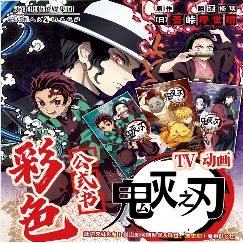 鬼灭之刃彩色公式书第一二三卷123册TV动画  漫画简体中文版 角色设定草稿图档案日本漫画家吾峠呼世晴