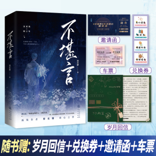 赠心愿兑换券 沧海笑庆功酒会邀请函 他想做一片这辈子只养着一条鱼 包邮 海 梨花糖著沈堪舆×顾言笙 不堪言 车票 时空穿行