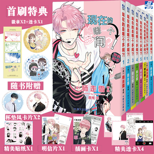 首刷特典 现在的是哪一个多闻?!漫画1-2+3-4+5-6全套6册【赠徽章*2+胶片书签】师走雪著 现在的多闻君是哪一面 简体中文版
