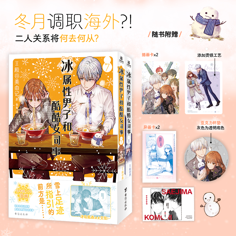 冰属性男子和酷酷女同事7-8全8册【赠随书赠品多多】 简体中文版12345678冰属性男子与无表情女子