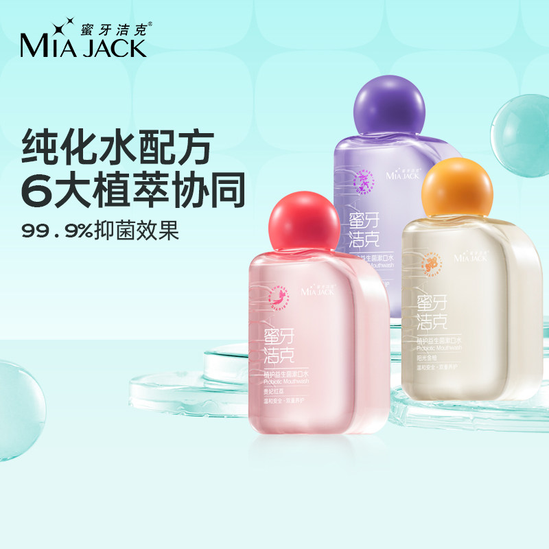 蜜牙洁克益生菌漱口水杀菌除口臭持久留香去异味口气清新便携瓶装
