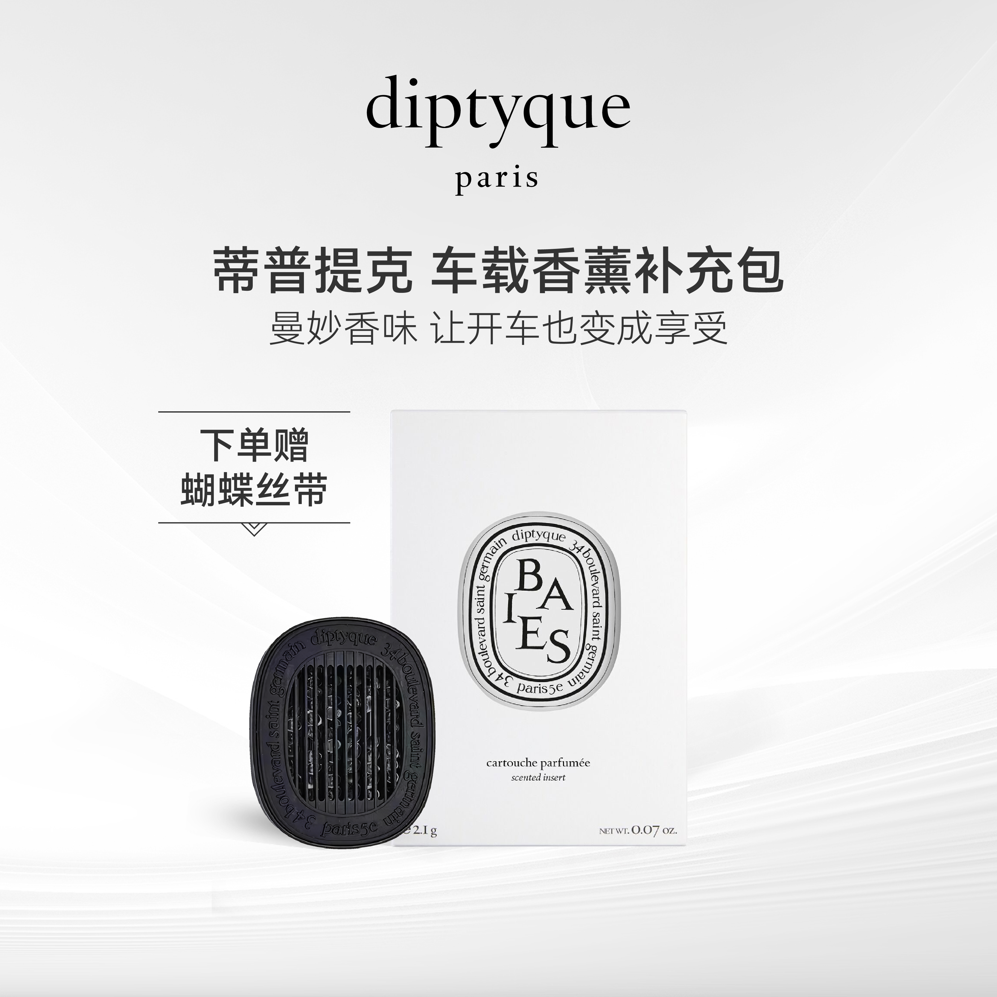 diptyque/蒂普提克汽车香水
