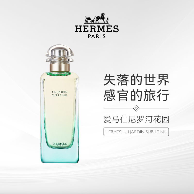 Hermes/爱马仕尼罗河花园中性淡香水100ml花果香调小众香持久留香