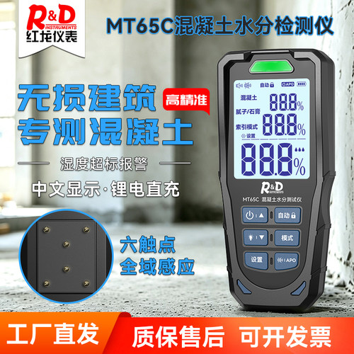 MT65C混凝土石膏腻子水分测试仪