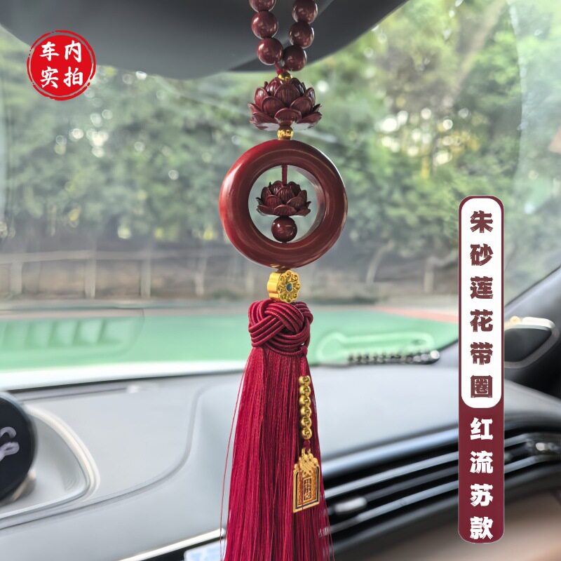 高纯度朱砂车挂保真天然平安扣莲花汽车挂件车内吊饰年挂件高