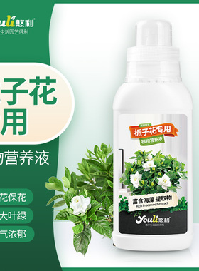 悠利栀子花专用营养液肥料专用肥酸性植物通用保花促花有机肥