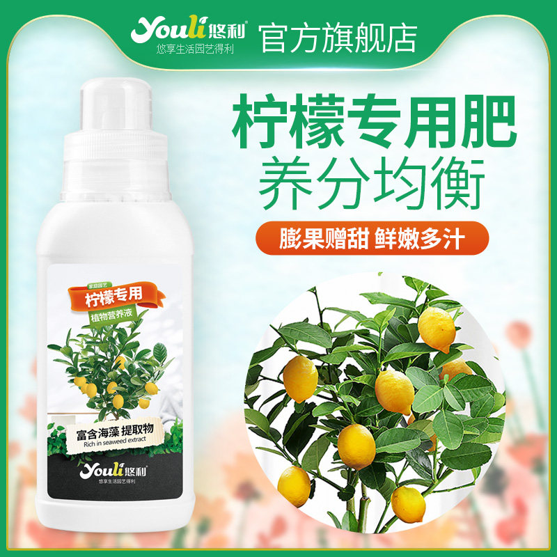 悠利柠檬树专用营养液肥料专用肥青柠檬盆栽植物果树复合肥有机