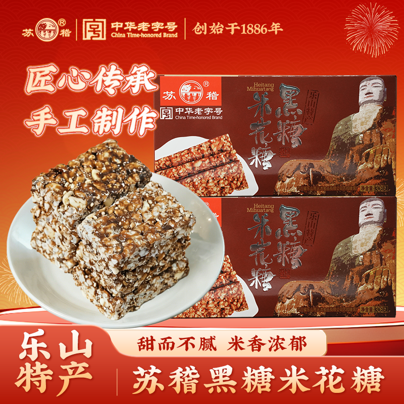 乐山苏稽米花糖308g黑糖米花糖四川特产老式猪油手工制糕点零食