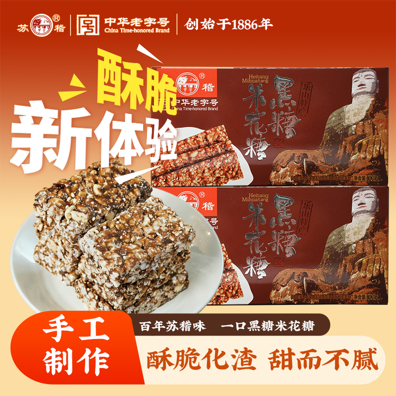 传统老式米花糖黑糖味米花酥308g四川乐山苏稽特产香脆米板大米花