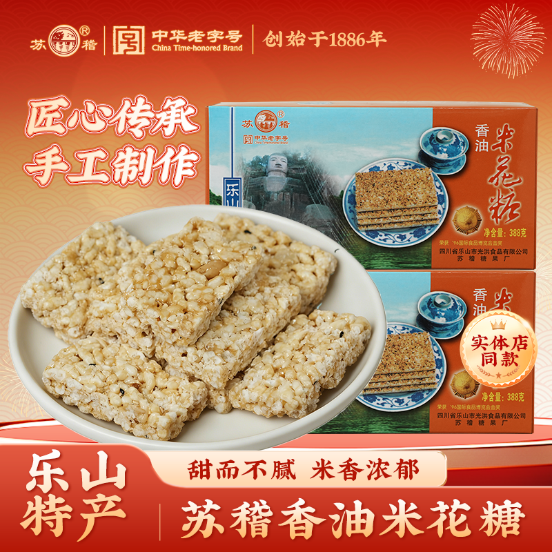 苏稽香油米花糖388g四川乐山特产香油米花酥老式批发传统零食手工