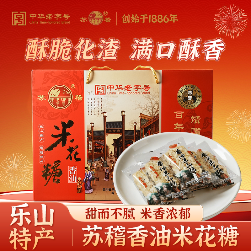 苏稽香油米花糖礼盒装套装组合装送亲朋好友同事领导乐山特产佳节