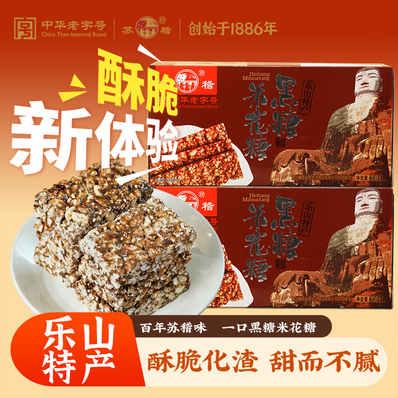 传统老式黑糖米花糖米花酥308g四川乐山苏稽古镇特产香脆米板