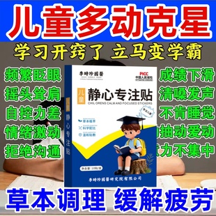 儿童静心专注贴正品注意力不集中小儿抽动多动症训练中药膏贴神器