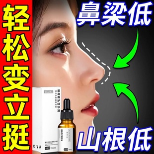 高鼻梁精油美鼻精华液瘦鼻缩小鼻翼鼻头山根鼻子鼻夹变高变挺神器