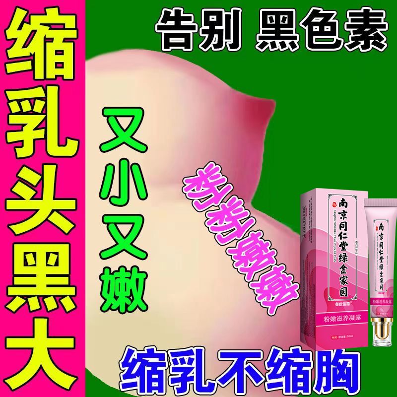 乳头缩小乳晕粉嫩去黑色素凝露私处美白女性奶头乳房变粉护理霜膏
