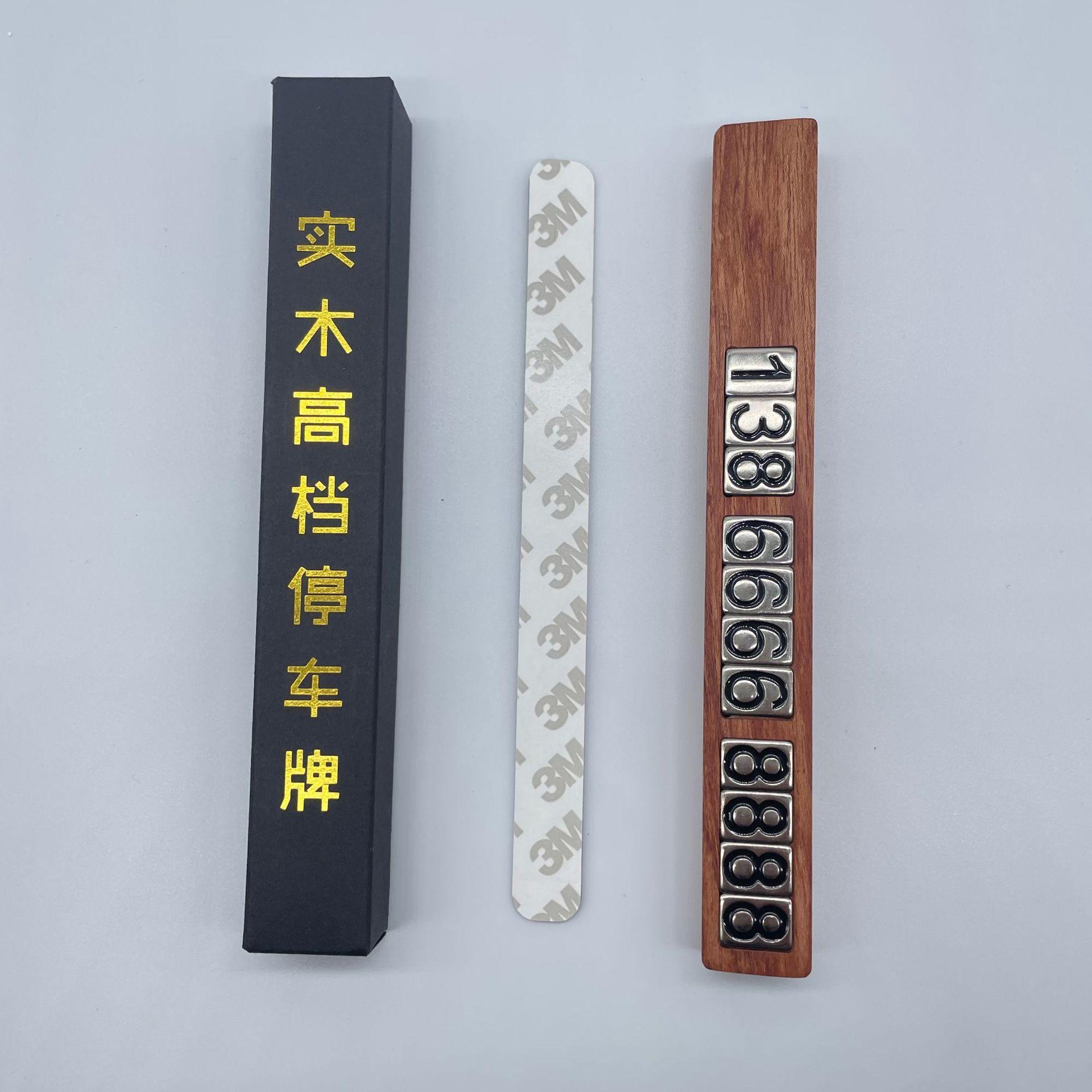 晒夏胡桃木可隐藏双号临时停车移车挪车电话号码牌高级感创意个性