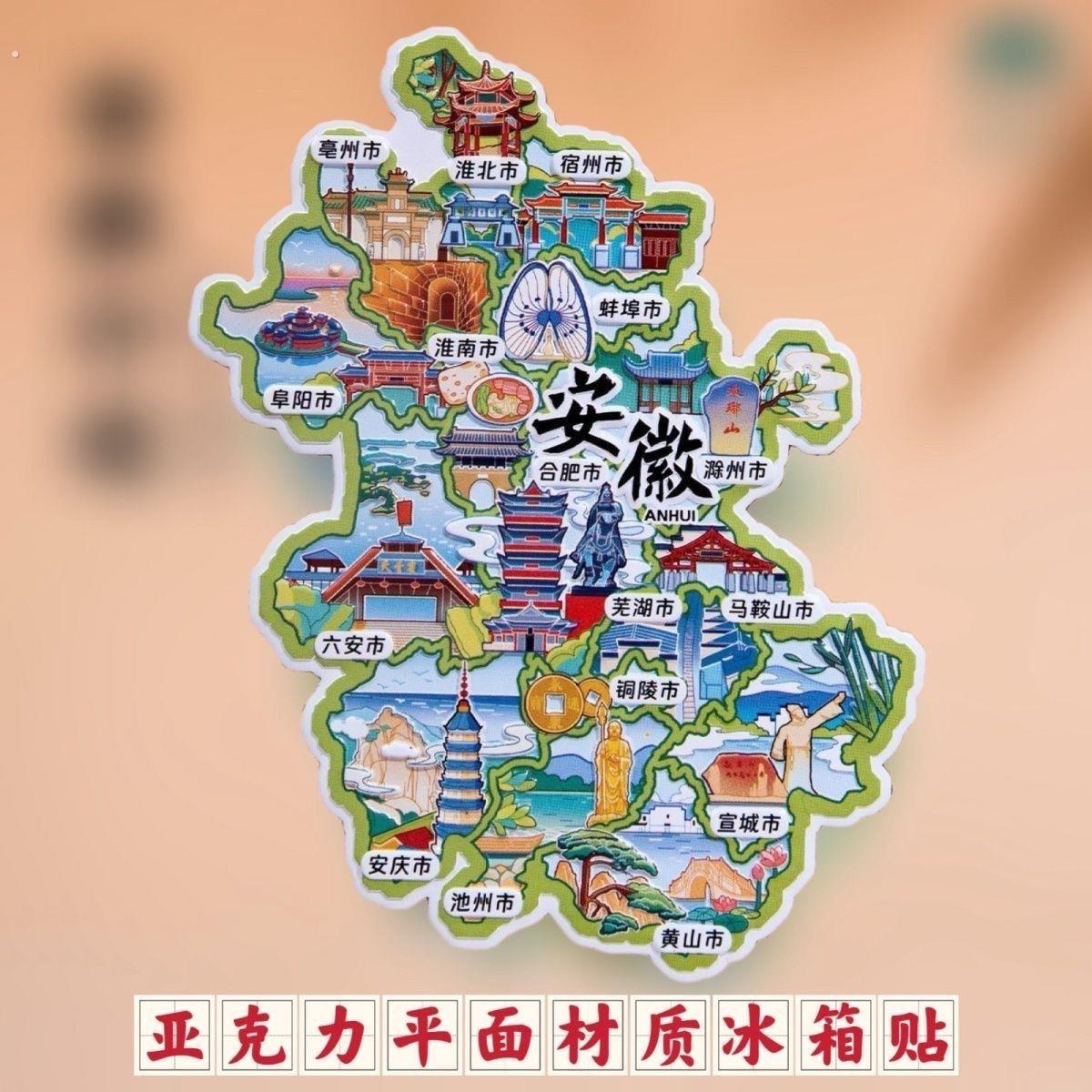 安徽省迹冰箱贴黄山芜湖合肥淮北毫州阜阳蚌埠旅游文创纪念品