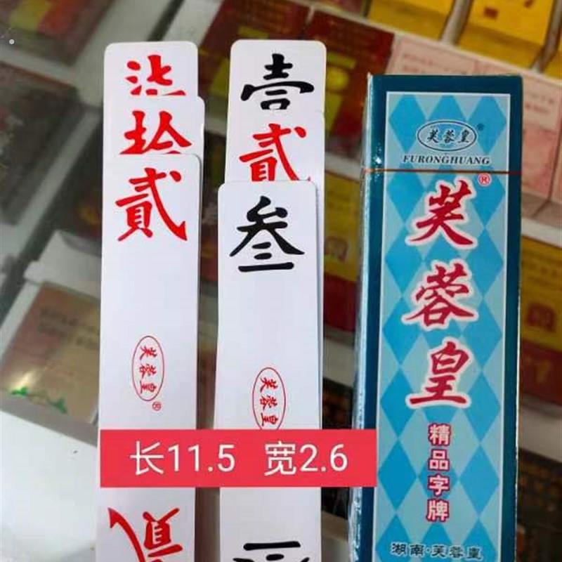 湖南郴州芙蓉皇纸牌高级纸牌精品字牌5副型号307 308 701 702 230