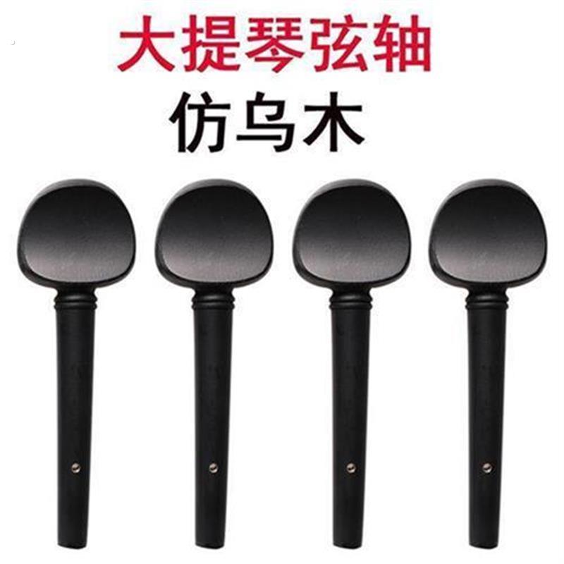 大提琴配件全套弦轴琴轴旋钮调音旋轴旋轴弦钮执手轴柄1/2/4/34/8