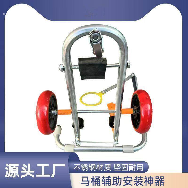 马桶定位移动安装方便快捷折叠可携式省力小车辅助安装神器