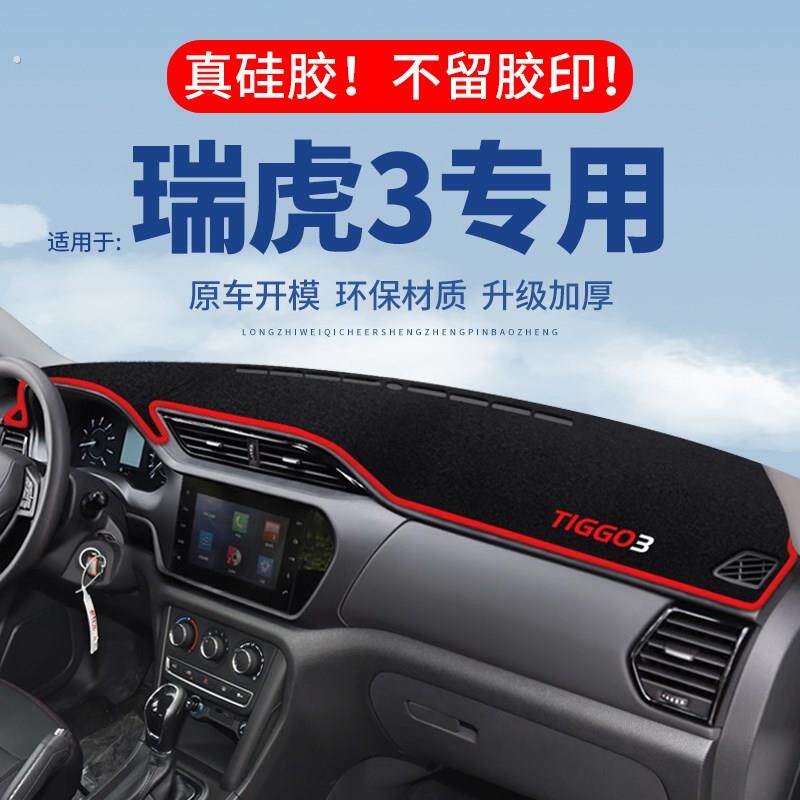 奇瑞瑞虎3仪表台避光垫汽车内饰装饰改装中控台隔热遮光垫防晒垫