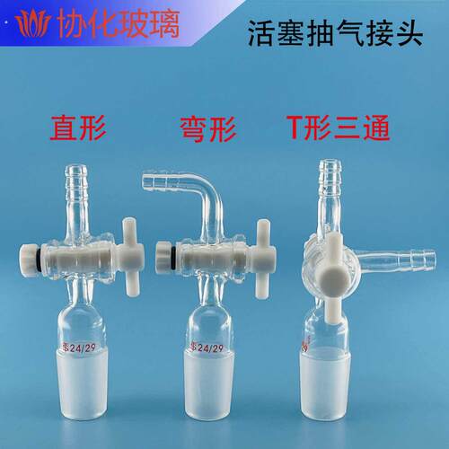 玻璃活塞抽气接头具活塞接头弯接管塞直形弯形具四氟活塞直接管塞