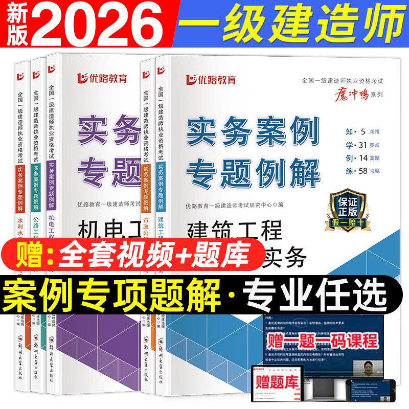 前10单半价】优路教育2026年一级建造师案例一本通专项突破分析三百300问建筑机电公路水利水电市政实务版一建考试教材历年真题书图片