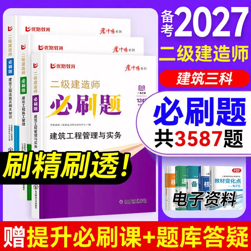 85折特惠】备考2027年二建必刷题二级建造师章节必刷复习题网课建筑机电市政公路水利真题模拟试卷实务案例专题突破书课包网络课程