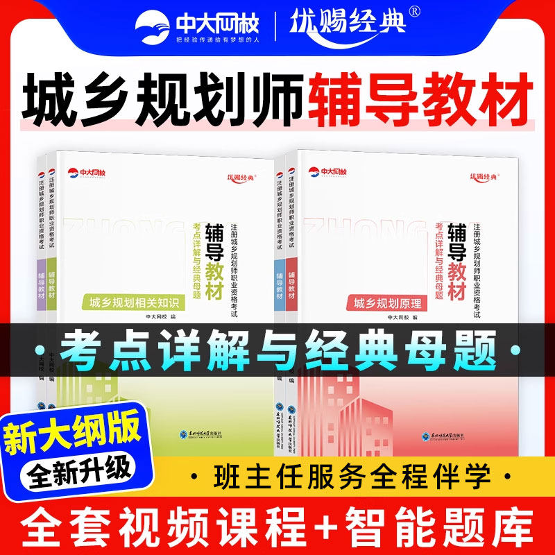 注册城乡规划师2026教材考点详解与经典母题国土空间城乡规划实务原理管理与法规相关知识中大网校注册城乡规划师2026